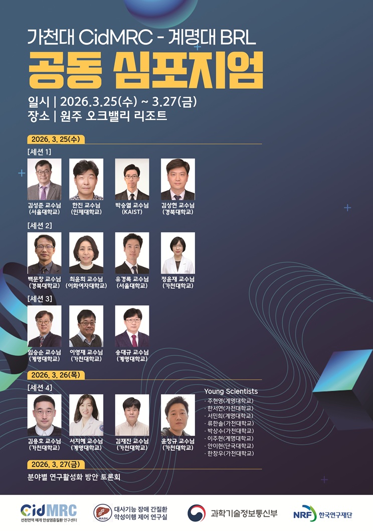 가천대학교_계명대 BRL 공동 심포지엄 포스터_업로드.jpg
